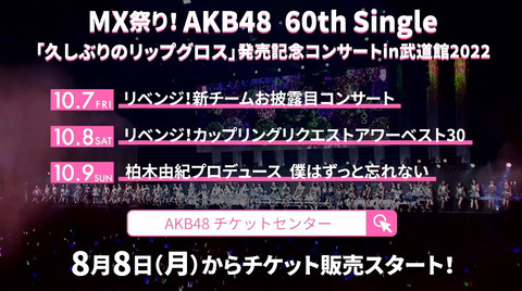 【AKB48】今日は十夢卒業、チーム8休止以上の発表があるわけだが