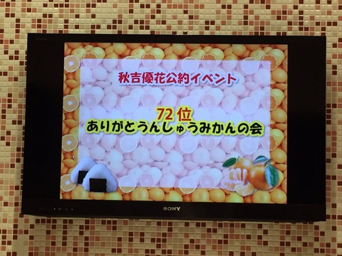 【HKT48】秋吉優花の総選挙公約イベント「72位ありがとうんしゅうみかんの会」盛況に終わる。