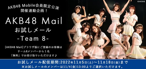 【AKB48】チーム8のお試しメールサービスがスタート！