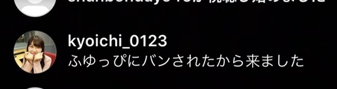 【悲報】SKE48研究生・藤本冬香さん、気に入らないコメントは手当り次第通報しまくって独裁配信