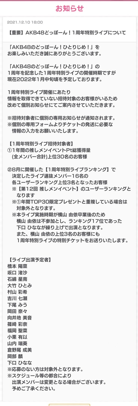 【AKB48】ドボン1周年記念ライブが2022年1月中旬に開催決定!