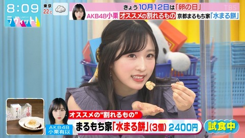 【AKB48】小栗有以、TBS「ラビット」で完璧に食レポをこなす【ゆいゆい】