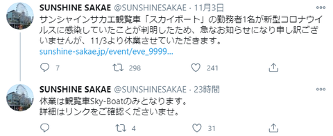 【悲報】SKE48劇場のあるサンシャインサカエ観覧車勤務者がコロナウイルス感染！
