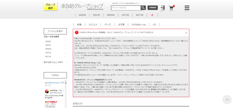 「AKB48 Official Shop」開設および「AKB48グループショップ」終了のお知らせ