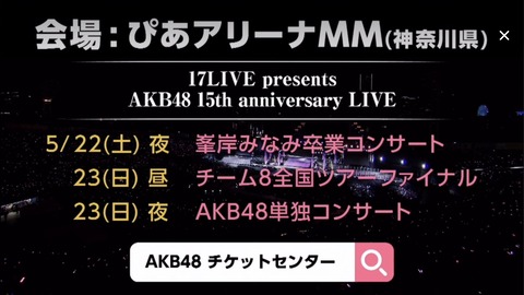【AKB48】峯岸みなみ卒業コンサートがやっと開催決定【ぴあアリーナMM】