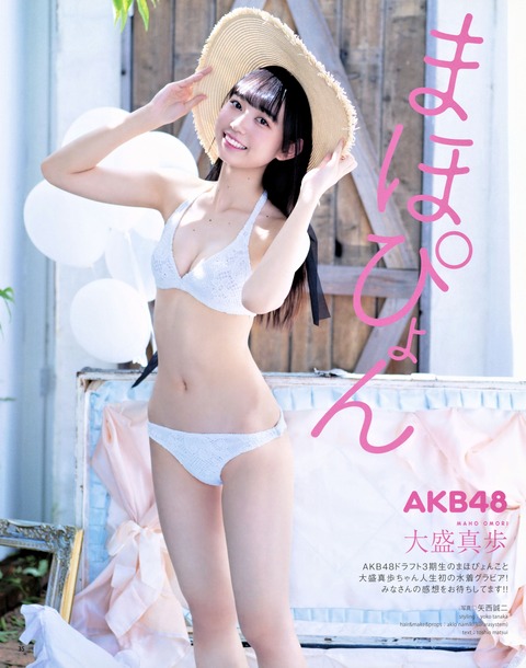 【AKB48】大盛真歩ちゃんのお●ぱいの小ささに失望した(´・ω・`)