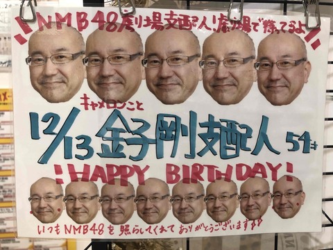 【NMB48】支配人金子剛さんの54歳の誕生日です