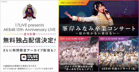 【AKB48】「17LIVE」をストレスなく安定的に視聴できる方法・環境を教えてください！