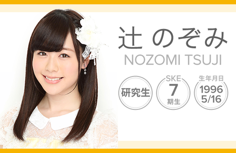 【SKE48】辻のぞみさん、23日に続き24日の研究生公演にも何故か不参加ｗｗｗｗｗｗ
