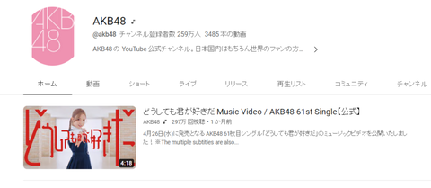 【AKB48】259万フォロワーいる公式YouTubeを放置しまくってる運営・・・