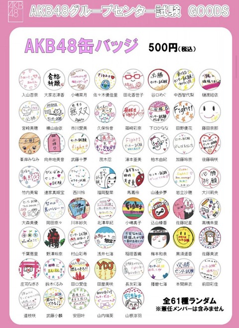 【朗報】AKB48グループセンター試験のグッズ&生写真販売のお知らせ