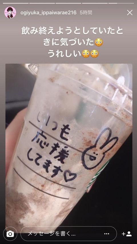 【悲報】NGT48荻野由佳、スタバで「応援してます」とメッセージを自演してしまうwww