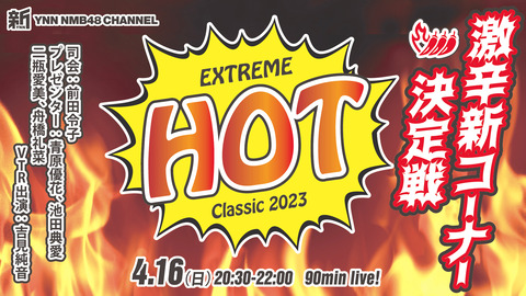 【NMB48】新YNN「Extreme Hot Classic 2023 ～激辛新コーナー決定戦～」