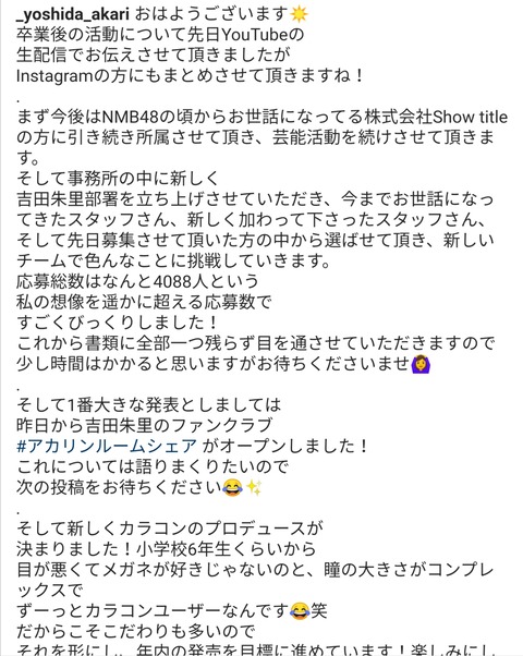 吉田朱里さん、卒業後吉田朱里部署を立ち上げ！求人募集したら4,088人の応募殺到