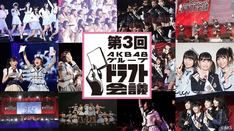 【AKB48G】第3回ドラフト会議から3周年!