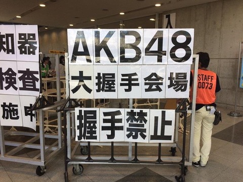 【AKB48】握手会で推しメンに告白した結果・・・