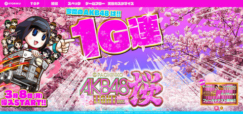 ぱちんこ AKB48 桜LIGHT ver.おまえら打つの？