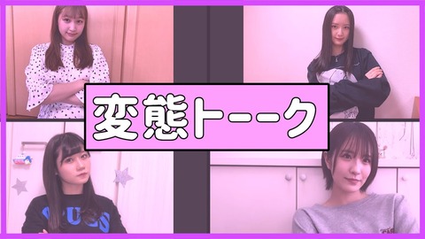 【NMB48】難波自宅警備隊「プロデューサー気分で語ろう。」いつの間にか変態トークにwww