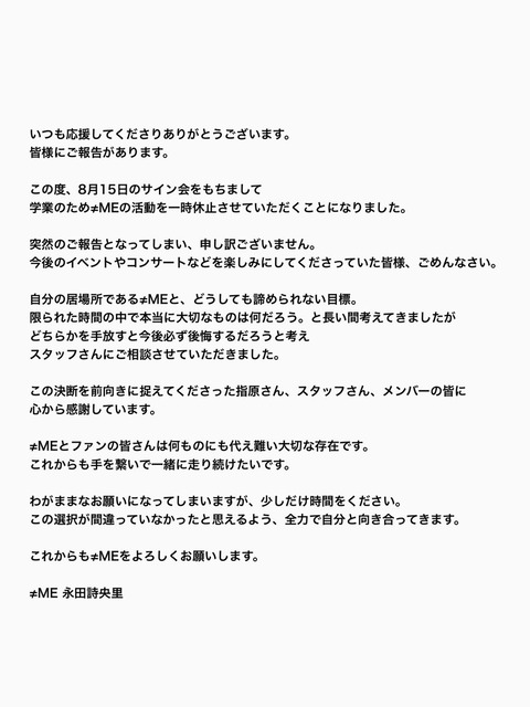 【≠ME】永田詩央里(18歳)、学業専念のため休養へ【ノイミー】