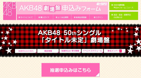 【AKB48】50thシングル個握2次完売状態がこちら【握手会】