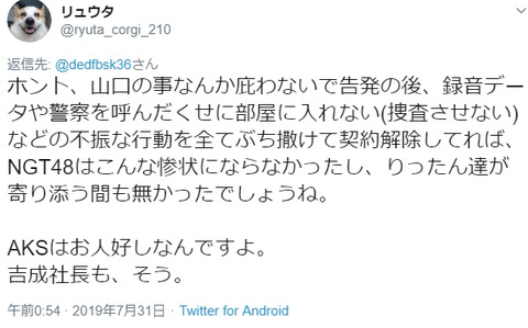 【マジキチ】基地外NGTヲタ、リュウタ@ryuta_corgi_210「山口真帆の不振な行動を全てぶち撒けて契約解除してればNGTはこんな惨状にならなかった。AKSはお人好しなんですよ」