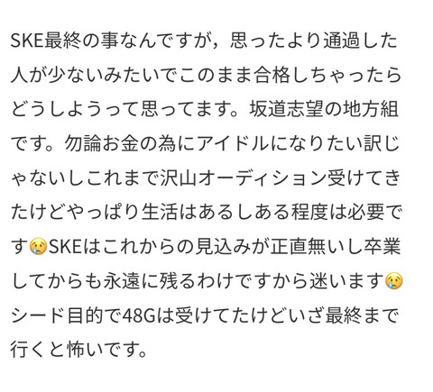 【悲報】坂道志望ですが、SKEのオーディション合格しそうで怖いです…SKEはこれからの見込みが正直無いから。」