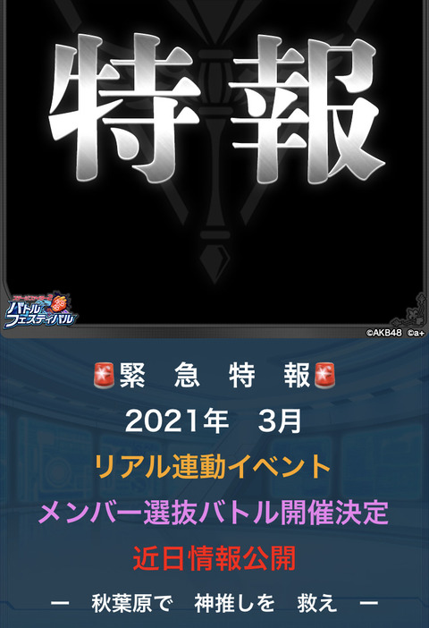 【AKB48】ステージファイター2 バトルフェスティバル・メンバー選抜バトル開催決定！！！