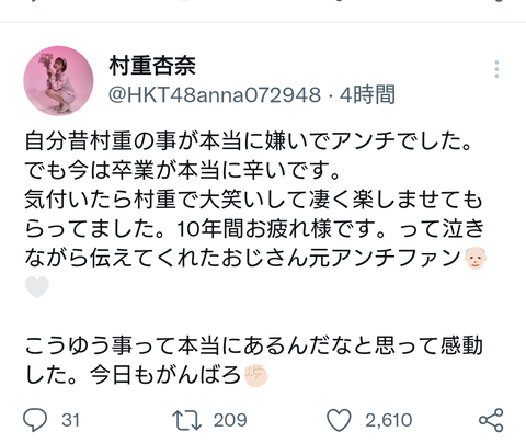 【HKT48】ファン「昔は村重の事が嫌いでしたが今は卒業が本当に辛いです、10年間お疲れ様でした」【村重杏奈】