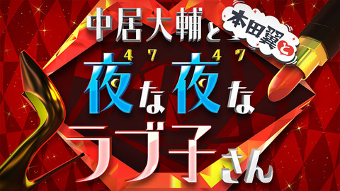 【TBS】「中居大輔と本田翼と夜な夜なラブ子さん」テレビマンが彼氏の元AKB48メンバーって誰よ?