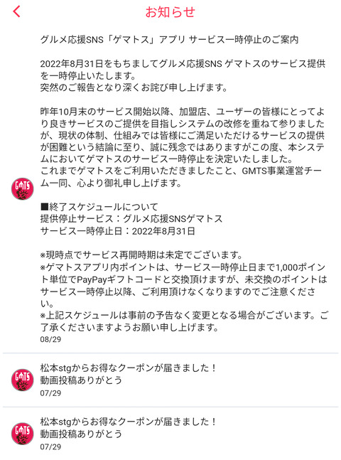 【NMB48】ゲマトス(GTMS)アプリがサービス停止、ゲマトスとは結局何だったのか?