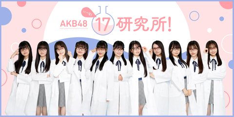 【AKB48】17期生の冠番組決定!!!「AKB48 17研究所!」
