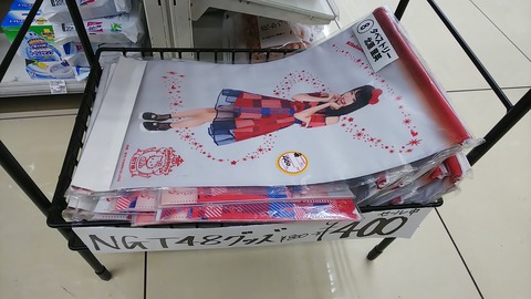 【笑撃】ローソンでNGT48グッズが叩き売りされてる件ｗｗｗｗｗｗ