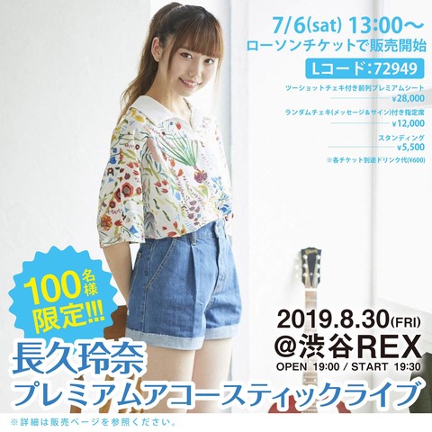 【朗報】元AKB48長久玲奈さんのライブチケットが販売開始1分で完売!!!