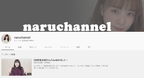 【AKB48】倉野尾成美さんついにYouTubeチャンネル開始