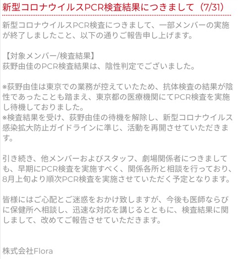 【NGT48】運営「荻野由佳のPCR検査結果は、陰性判定でございました。」