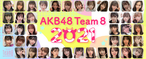 【AKB48】これで2022年3月までチーム8の存続が確定したわけだが(7)