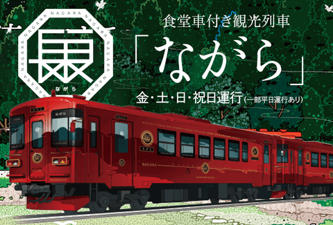 【2月23日】『SKE48と行く!長良川鉄道・観光列車「ながら」奥美濃・日帰り旅』開催決定