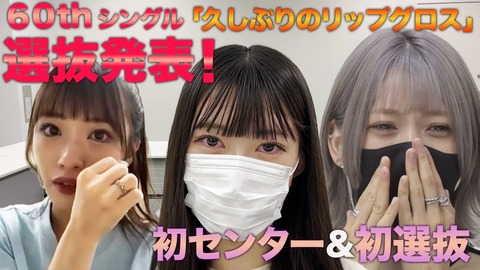 【AKB48】60thシングル！初選抜＆初メンバー発表ロケ！ロングver【久しぶりリップグロス】