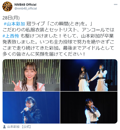 【NMB48】山本彩加、劇場公演で卒業発表！芸能界も引退で看護の道へ