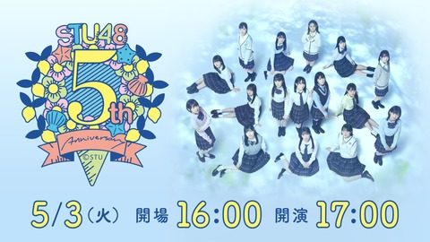【STU48】13人コロナ感染で5周年コンサート中止