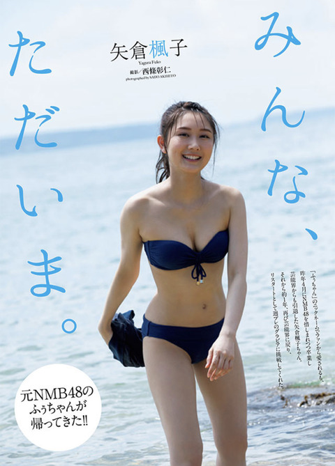 【元NMB48】矢倉楓子の巨乳グラビアキタ━━ヾ(゚∀゚)ノ━━!!