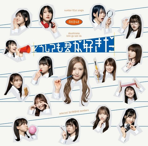 【AKB48】61stシングル発売日に何のイベントにも参加しないメンバー一覧