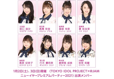 【AKB48】TOKYO IDOL PROJECT×@JAMニューイヤープレミアムパーティー2021〉の出演メンバー発表【チーム8】