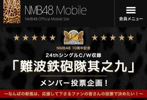【NMB48】難波鉄砲隊メンバー発表は9/4(金)に決定!ゲストプレゼンターに川畑泰史