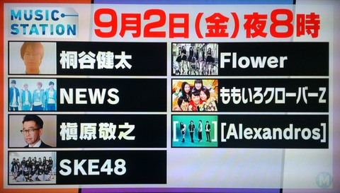 来週のMステでSKE48とNEWSが共演！！！