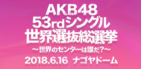 【AKB48総選挙】SKEメンバーとヲタと竹中が今年の総選挙に必死すぎる理由ｗｗｗ