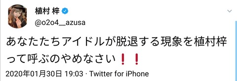 【嘘松】植村梓「あなたたちアイドルが脱退する現象を植村梓って呼ぶのやめなさい❗❗」