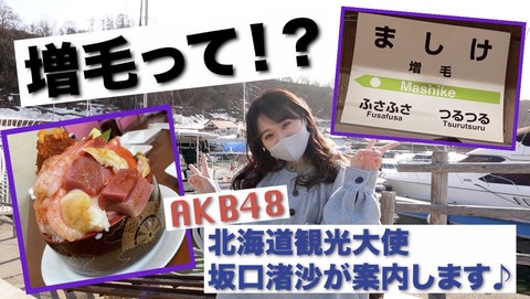 【AKB48】坂口渚沙ちゃんがオタに喧嘩を売ってしまうｗｗｗ