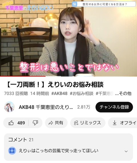 【AKB48】千葉恵里「整形は悪いことではない」