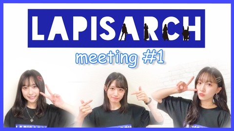 【NMB48】難波自宅警備隊「LAPIS ミーティング!」コンサートクッズ発売決定!【梅山恋和・上西怜・山本彩加】